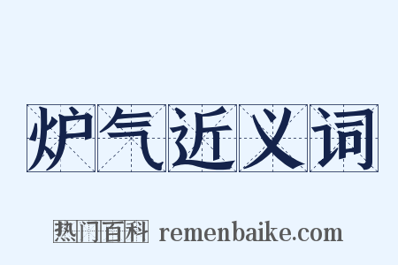 炉气近义词是什么意思的图片